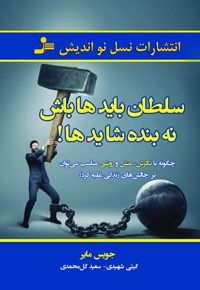 سلطان بایدها باش نه بنده شایدها!